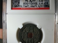利用通宝背横五厘价格图片
