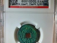 崇祯通宝折十光背