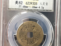 雍正通宝背东价格