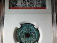 崇祯通宝小平和背