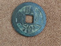 顺治通宝河一厘价格与图片