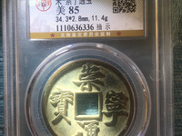 白铜崇宁通宝版别价位