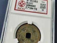 顺治通宝日月双兽