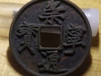 北宋崇宁通宝市值