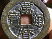 万历通宝河手什么意思