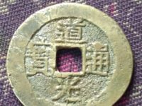 道光通宝宝泉大样尺寸是多少
