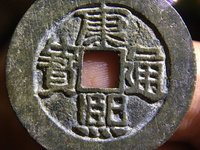 康熙通宝折二宝泉局价格
