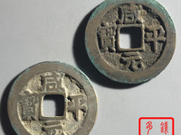 咸平元宝小平光背价格