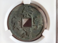 有崇宁通宝铜钱吗