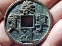 崇宁通宝小平钱价格