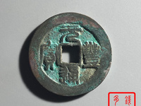 元丰通宝铁钱价格及图片