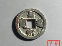 皇宋通宝出手