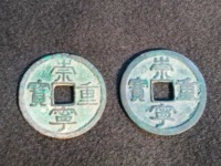 崇宁重宝美制深字图片价格