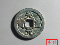天圣元宝价格与图片