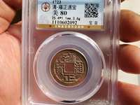 雍正通宝宝泉局大洋