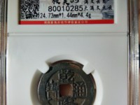 乾隆通宝乌什局值钱吗
