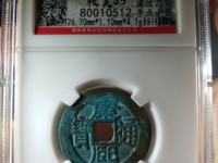 康熙通宝的收藏价值