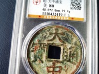 大中通宝背上十价格