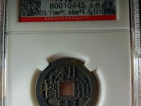 利用通宝小平大样
