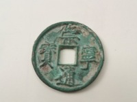 崇宁通宝普通版图片