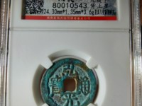 弘光通宝背上风