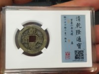 乾隆通宝私铸币