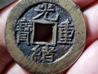 光绪重宝当十铜钱价格