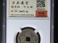 万历通宝雕母钱币