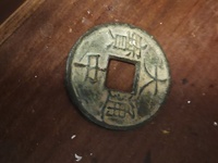 大中通宝桂五真假