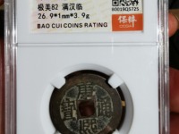 康熙通宝宝源局B叉水熙字