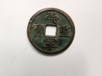 铜币崇宁重宝