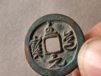 至道元宝哪个版本最值钱