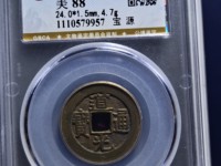 道光通宝宝泉局价格表