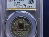 政和通宝四笔文政