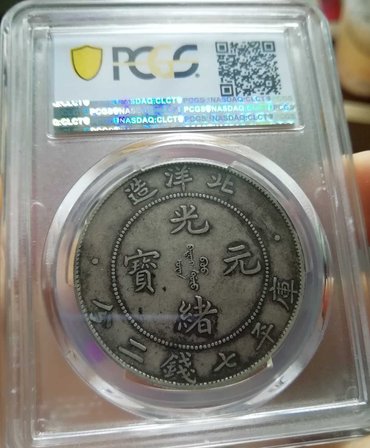 光绪年北洋造银元价格 光绪北洋造元宝34年价格