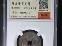 顺治通宝仿品图片