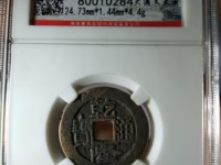 乾隆通宝背大满文的价格
