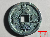 崇宁重宝纤字异心宁图片