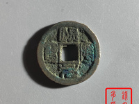 熙宁元宝正郭篆书