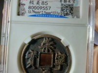 北宋白铜崇宁通宝多少钱一枚
