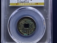 利用通宝背陕真品