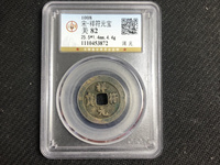 祥符元宝有合背钱吗