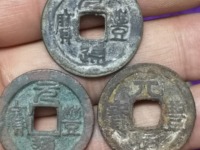 安南元丰通宝篆书