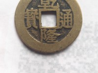 最值钱的乾隆通宝图片及价格