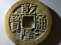 乾隆通宝短足宝泉小样24.5是真的嘛