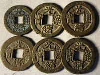 光绪通宝小平钱
