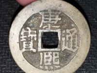 康熙通宝罗汉手值多少钱