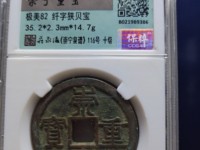 崇宁重宝背王