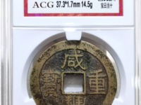 咸丰通宝母钱值多少钱啊
