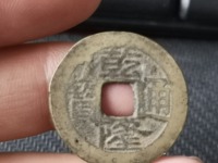 乾隆通宝民间私铸